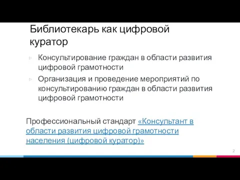 Библиотекарь как цифровой куратор Консультирование граждан в области развития цифровой грамотности Организация