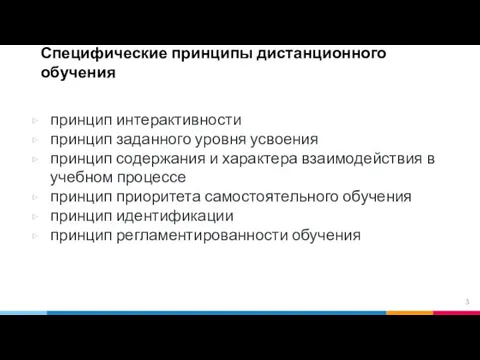 Специфические принципы дистанционного обучения принцип интерактивности принцип заданного уровня усвоения принцип содержания