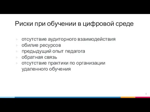 Риски при обучении в цифровой среде отсутствие аудиторного взаимодействия обилие ресурсов предыдущий