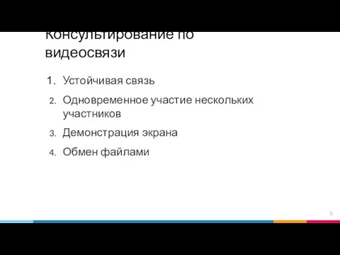 Консультирование по видеосвязи Устойчивая связь Одновременное участие нескольких участников Демонстрация экрана Обмен файлами