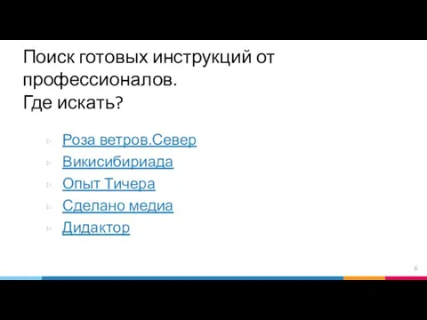 Поиск готовых инструкций от профессионалов. Где искать? Роза ветров.Север Викисибириада Опыт Тичера Сделано медиа Дидактор