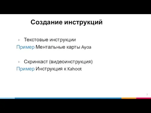 Создание инструкций Текстовые инструкции Пример Ментальные карты Ayoa Скринкаст (видеоинструкция) Пример Инструкция к Kahoot