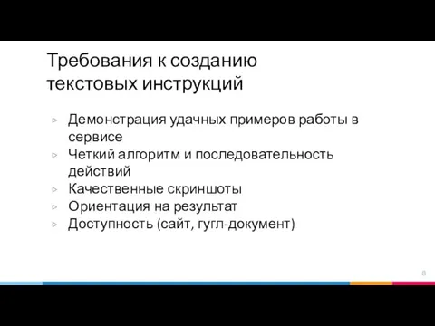 Требования к созданию текстовых инструкций Демонстрация удачных примеров работы в сервисе Четкий