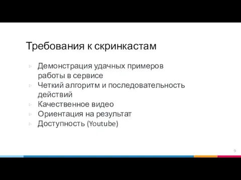 Требования к скринкастам Демонстрация удачных примеров работы в сервисе Четкий алгоритм и