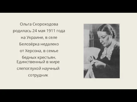 Единственный в мире слепоглухой научный сотрудник Ольга Скороходова родилась 24 мая 1911