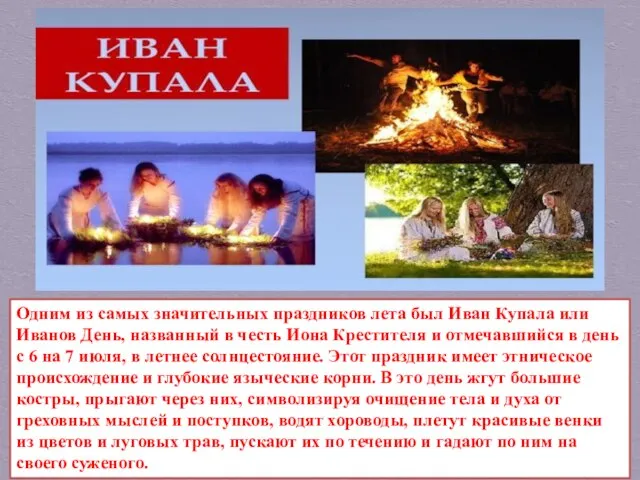 Одним из самых значительных праздников лета был Иван Купала или Иванов День,