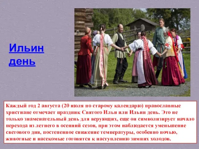 Каждый год 2 августа (20 июля по старому календарю) православные христиане отмечает