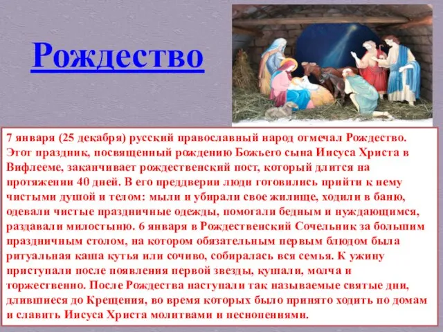 7 января (25 декабря) русский православный народ отмечал Рождество. Этот праздник, посвященный