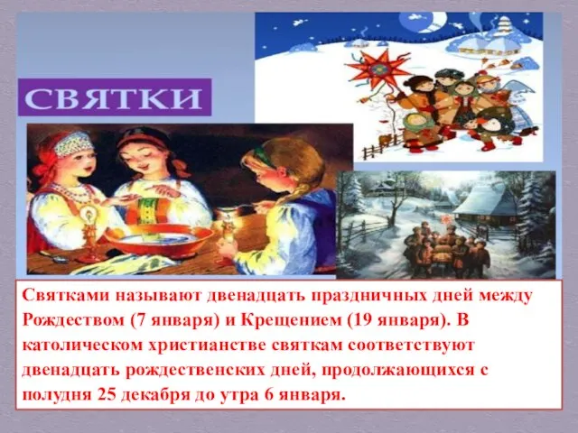 Святками называют двенадцать праздничных дней между Рождеством (7 января) и Крещением (19