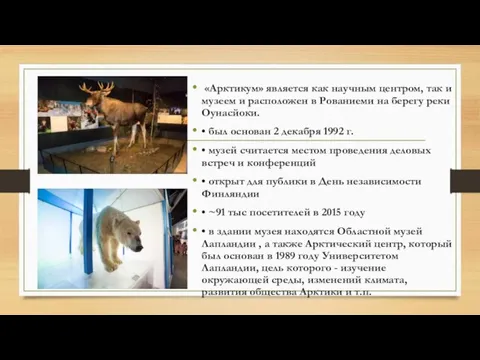 «Арктикум» является как научным центром, так и музеем и расположен в Рованиеми