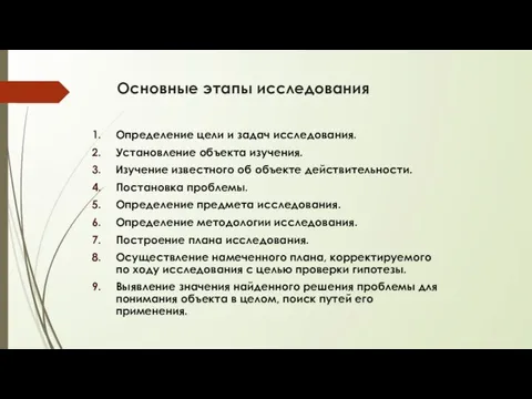 Основные этапы исследования Определение цели и задач исследования. Установление объекта изучения. Изучение