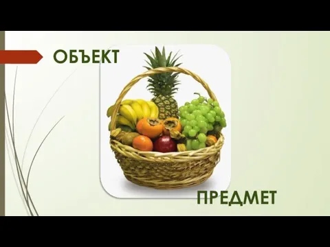 ОБЪЕКТ ПРЕДМЕТ