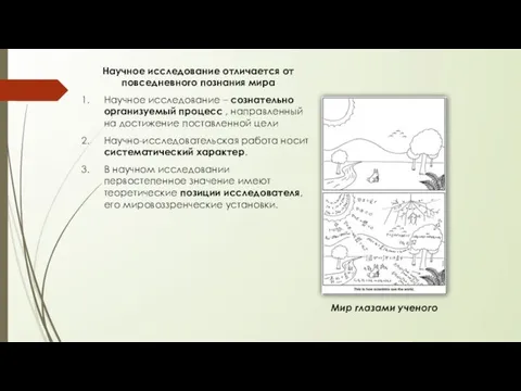 Научное исследование отличается от повседневного познания мира Научное исследование – сознательно организуемый