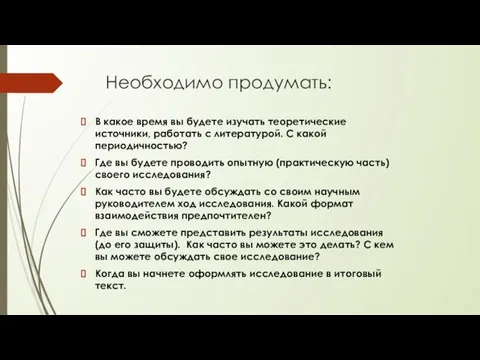 Необходимо продумать: В какое время вы будете изучать теоретические источники, работать с