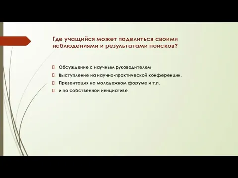 Где учащийся может поделиться своими наблюдениями и результатами поисков? Обсуждение с научным