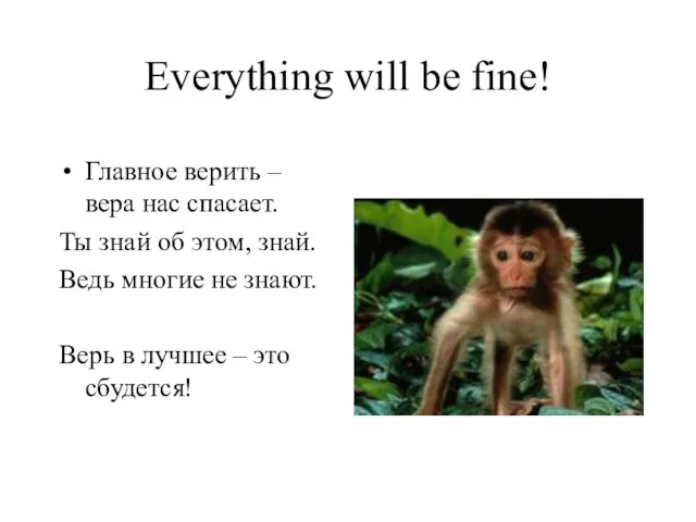 Everything will be fine! Главное верить – вера нас спасает. Ты знай