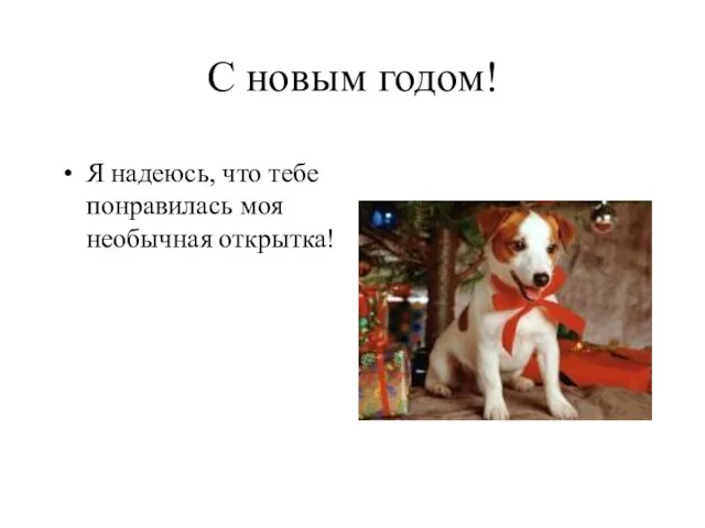 С новым годом! Я надеюсь, что тебе понравилась моя необычная открытка!