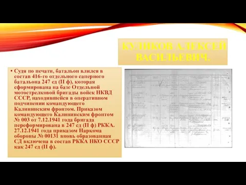 КУЛИКОВ АЛЕКСЕЙ ВАСИЛЬЕВИЧ. Судя по печати, батальон влился в состав 416-го отдельного