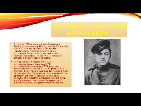 СОЛОВЬЁВ АЛЕКСАНДР ВАСИЛЬЕВИЧ . В начале 1943 года при освобождении Ростова Александру