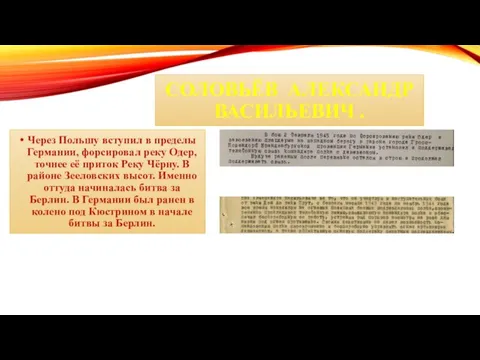 СОЛОВЬЁВ АЛЕКСАНДР ВАСИЛЬЕВИЧ . Через Польшу вступил в пределы Германии, форсировал реку