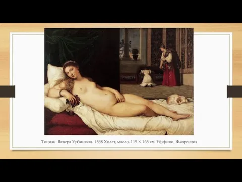 Тициан. Венера Урбинская. 1538 Холст, масло. 119 × 165 см. Уффици, Флоренция