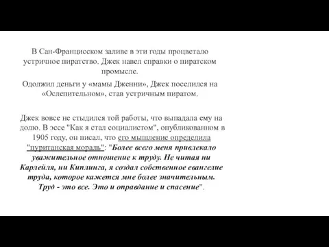 В Сан-Францисском заливе в эти годы процветало устричное пиратство. Джек навел справки