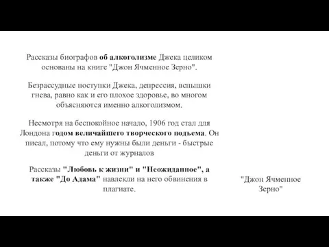 Рассказы биографов об алкоголизме Джека целиком основаны на книге "Джон Ячменное Зерно".