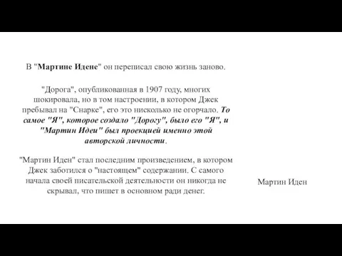 В "Мартине Идене" он переписал свою жизнь заново. "Дорога", опубликованная в 1907