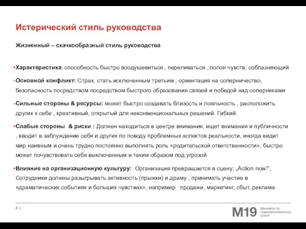 Жизненный – скачкообразный стиль руководства Характеристика: способность быстро воодушевиться , переливаться ,