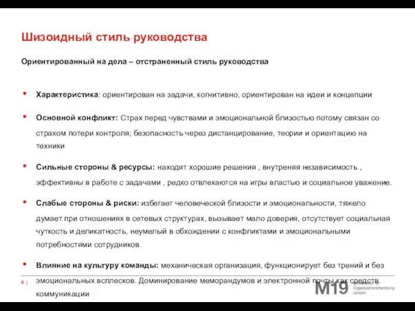 Ориентированный на дела – отстраненный стиль руководства Характеристика: ориентирован на задачи, когнитивно,