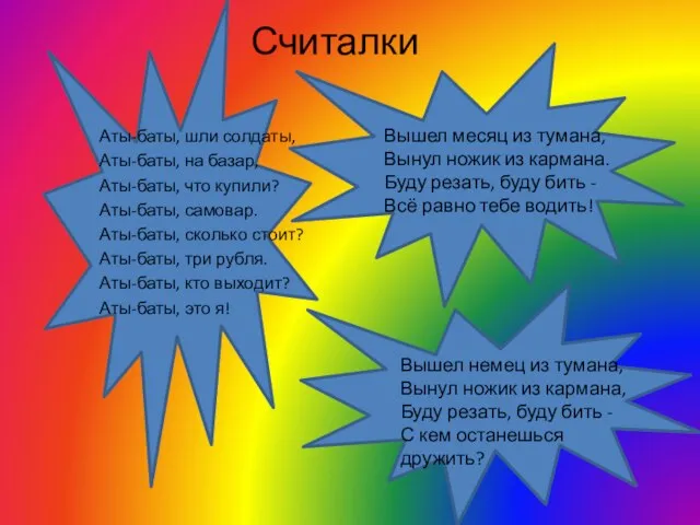 Считалки Аты-баты, шли солдаты, Аты-баты, на базар, Аты-баты, что купили? Аты-баты, самовар.