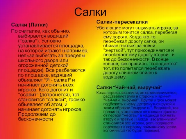 Салки Салки (Латки) По считалке, как обычно, выбирается водящий ("салка"). Условно устанавливается