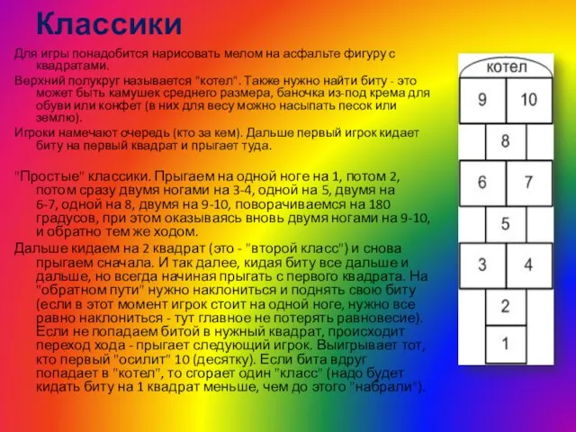 Классики Для игры понадобится нарисовать мелом на асфальте фигуру с квадратами. Верхний