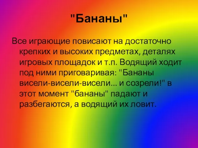 "Бананы" Все играющие повисают на достаточно крепких и высоких предметах, деталях игровых