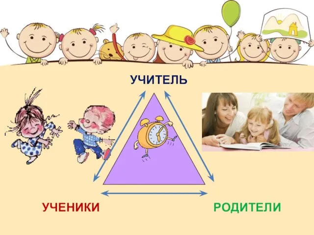 УЧИТЕЛЬ УЧЕНИКИ РОДИТЕЛИ