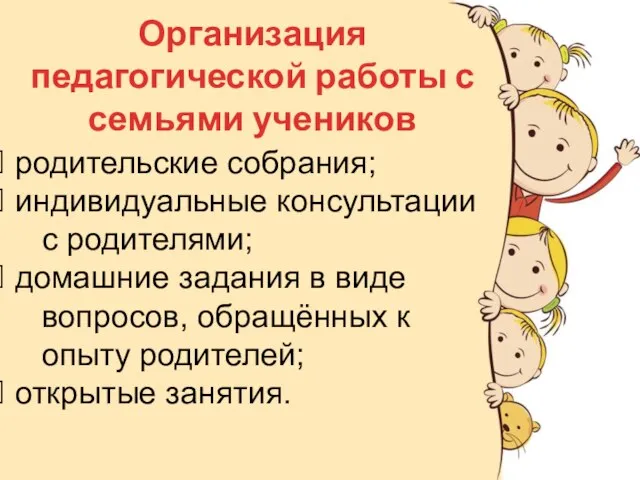 Организация педагогической работы с семьями учеников родительские собрания; индивидуальные консультации с родителями;