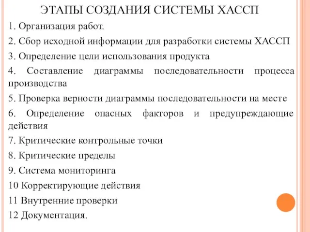 ЭТАПЫ СОЗДАНИЯ СИСТЕМЫ ХАССП 1. Организация работ. 2. Сбор исходной информации для