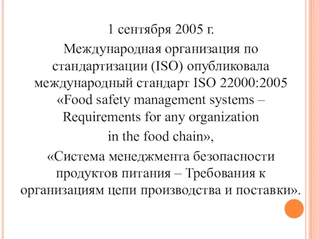 1 сентября 2005 г. Международная организация по стандартизации (ISO) опубликовала международный стандарт