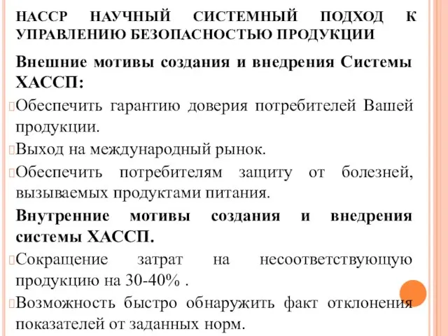 НАССР НАУЧНЫЙ СИСТЕМНЫЙ ПОДХОД К УПРАВЛЕНИЮ БЕЗОПАСНОСТЬЮ ПРОДУКЦИИ Внешние мотивы создания и