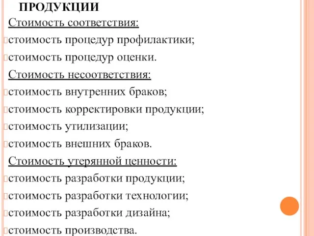 Стоимость соответствия: стоимость процедур профилактики; стоимость процедур оценки. Стоимость несоответствия: стоимость внутренних