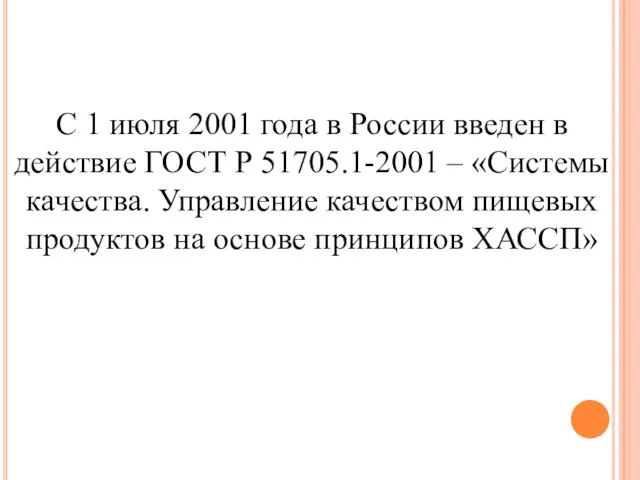 С 1 июля 2001 года в России введен в действие ГОСТ Р