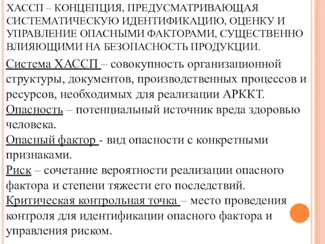 ХАССП – КОНЦЕПЦИЯ, ПРЕДУСМАТРИВАЮЩАЯ СИСТЕМАТИЧЕСКУЮ ИДЕНТИФИКАЦИЮ, ОЦЕНКУ И УПРАВЛЕНИЕ ОПАСНЫМИ ФАКТОРАМИ, СУЩЕСТВЕННО