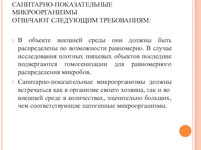 САНИТАРНО-ПОКАЗАТЕЛЬНЫЕ МИКРООРГАНИЗМЫ ОТВЕЧАЮТ СЛЕДУЮЩИМ ТРЕБОВАНИЯМ: В объекте внешней среды они должны быть