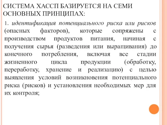 СИСТЕМА ХАССП БАЗИРУЕТСЯ НА СЕМИ ОСНОВНЫХ ПРИНЦИПАХ: 1. идентификация потенциального риска или