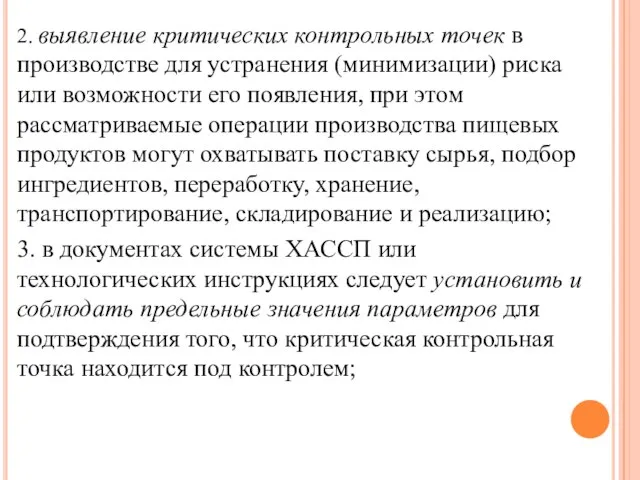 2. выявление критических контрольных точек в производстве для устранения (минимизации) риска или