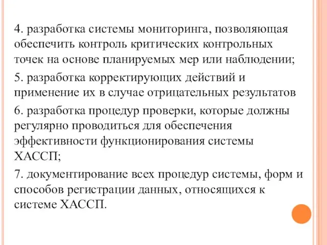 4. разработка системы мониторинга, позволяющая обеспечить контроль критических контрольных точек на основе