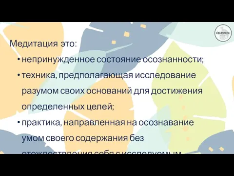 Медитация это: непринужденное состояние осознанности; техника, предполагающая исследование разумом своих оснований для