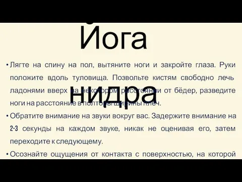 Йога нидра Лягте на спину на пол, вытяните ноги и закройте глаза.