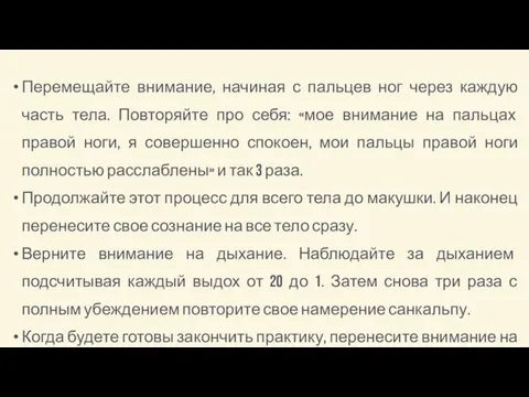 Перемещайте внимание, начиная с пальцев ног через каждую часть тела. Повторяйте про