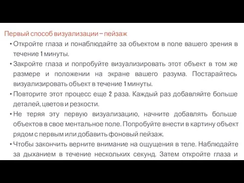 Первый способ визуализации — пейзаж Откройте глаза и понаблюдайте за объектом в